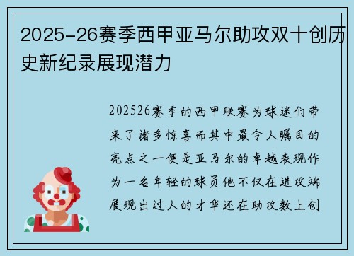 2025-26赛季西甲亚马尔助攻双十创历史新纪录展现潜力
