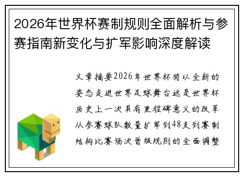 2026年世界杯赛制规则全面解析与参赛指南新变化与扩军影响深度解读 2026年世界杯赛制规则全面解析与参赛指南新变化与扩军影响深度解读