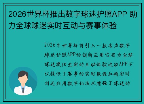 2026世界杯推出数字球迷护照APP 助力全球球迷实时互动与赛事体验