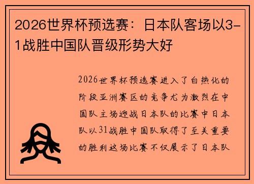 2026世界杯预选赛:日本队客场以3-1战胜中国队晋级形势大好 2026世界杯预选赛:日本队客场以3-1战胜中国队晋级形势大好