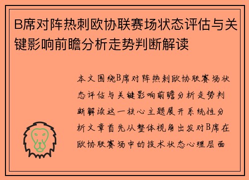B席对阵热刺欧协联赛场状态评估与关键影响前瞻分析走势判断解读 B席对阵热刺欧协联赛场状态评估与关键影响前瞻分析走势判断解读