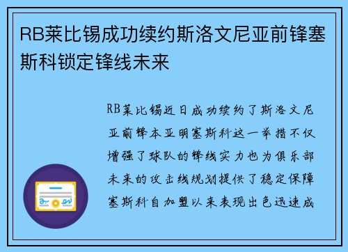 RB莱比锡成功续约斯洛文尼亚前锋塞斯科锁定锋线未来