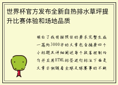 世界杯官方发布全新自热排水草坪提升比赛体验和场地品质 世界杯官方发布全新自热排水草坪提升比赛体验和场地品质