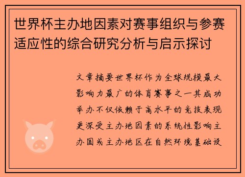 世界杯主办地因素对赛事组织与参赛适应性的综合研究分析与启示探讨