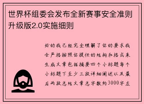 世界杯组委会发布全新赛事安全准则升级版2.0实施细则