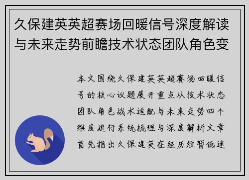 久保建英英超赛场回暖信号深度解读与未来走势前瞻技术状态团队角色变化 久保建英英超赛场回暖信号深度解读与未来走势前瞻技术状态团队角色变化
