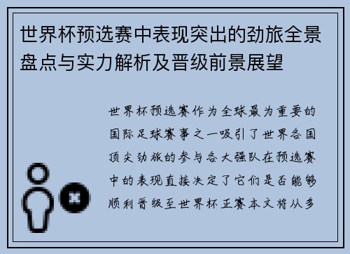 世界杯预选赛中表现突出的劲旅全景盘点与实力解析及晋级前景展望 世界杯预选赛中表现突出的劲旅全景盘点与实力解析及晋级前景展望