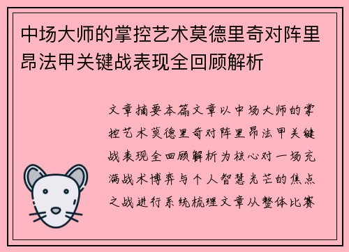 中场大师的掌控艺术莫德里奇对阵里昂法甲关键战表现全回顾解析