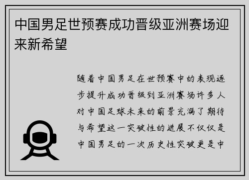 中国男足世预赛成功晋级亚洲赛场迎来新希望