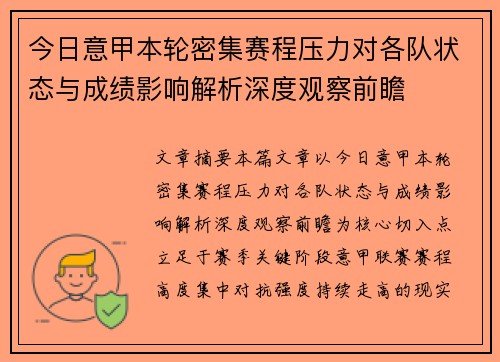 今日意甲本轮密集赛程压力对各队状态与成绩影响解析深度观察前瞻 今日意甲本轮密集赛程压力对各队状态与成绩影响解析深度观察前瞻