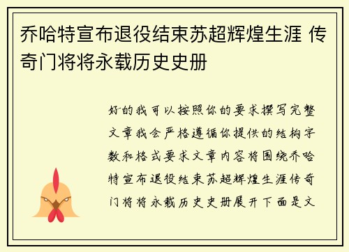 乔哈特宣布退役结束苏超辉煌生涯 传奇门将将永载历史史册 乔哈特宣布退役结束苏超辉煌生涯 传奇门将将永载历史史册
