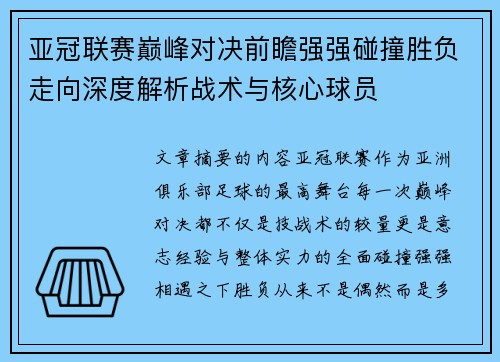 亚冠联赛巅峰对决前瞻强强碰撞胜负走向深度解析战术与核心球员