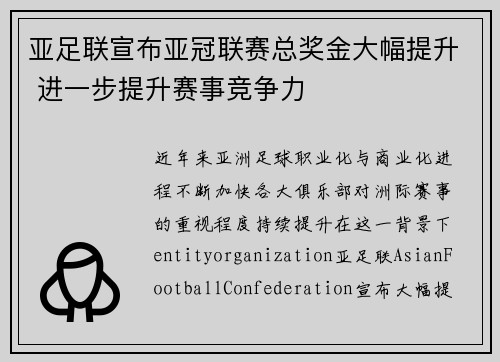 亚足联宣布亚冠联赛总奖金大幅提升 进一步提升赛事竞争力