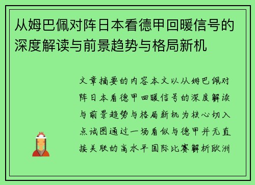 从姆巴佩对阵日本看德甲回暖信号的深度解读与前景趋势与格局新机