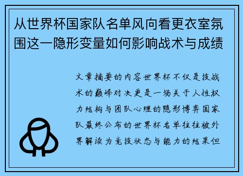 从世界杯国家队名单风向看更衣室氛围这一隐形变量如何影响战术与成绩 从世界杯国家队名单风向看更衣室氛围这一隐形变量如何影响战术与成绩