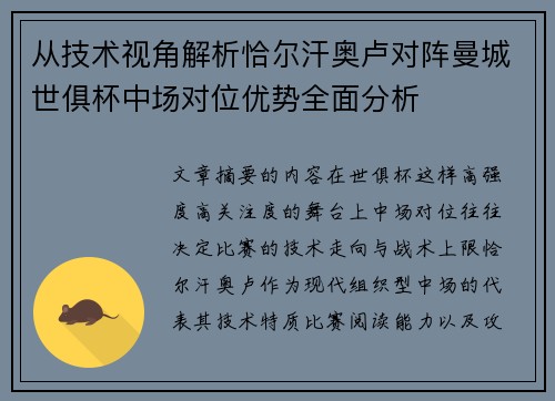 从技术视角解析恰尔汗奥卢对阵曼城世俱杯中场对位优势全面分析