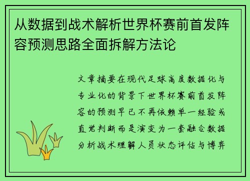 从数据到战术解析世界杯赛前首发阵容预测思路全面拆解方法论