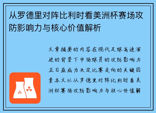 从罗德里对阵比利时看美洲杯赛场攻防影响力与核心价值解析 从罗德里对阵比利时看美洲杯赛场攻防影响力与核心价值解析