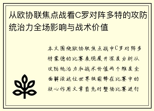 从欧协联焦点战看C罗对阵多特的攻防统治力全场影响与战术价值 从欧协联焦点战看C罗对阵多特的攻防统治力全场影响与战术价值