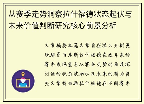 从赛季走势洞察拉什福德状态起伏与未来价值判断研究核心前景分析