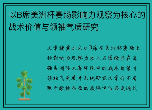 以B席美洲杯赛场影响力观察为核心的战术价值与领袖气质研究