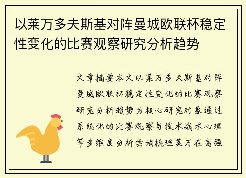 以莱万多夫斯基对阵曼城欧联杯稳定性变化的比赛观察研究分析趋势