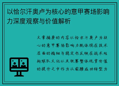 以恰尔汗奥卢为核心的意甲赛场影响力深度观察与价值解析 以恰尔汗奥卢为核心的意甲赛场影响力深度观察与价值解析