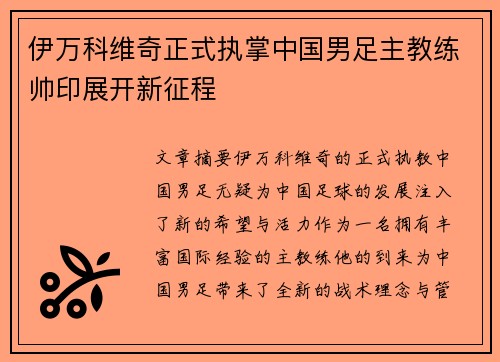 伊万科维奇正式执掌中国男足主教练帅印展开新征程