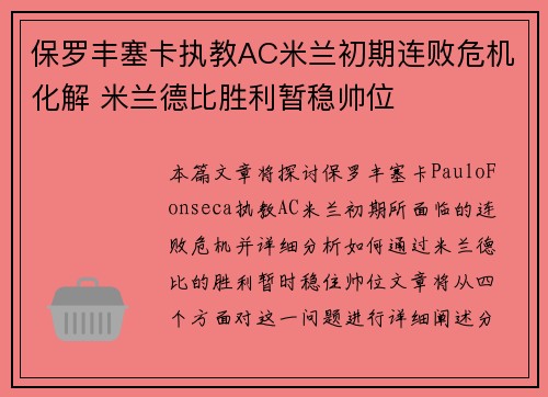 保罗丰塞卡执教AC米兰初期连败危机化解 米兰德比胜利暂稳帅位