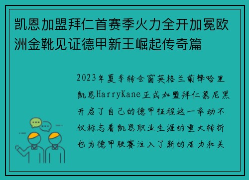 凯恩加盟拜仁首赛季火力全开加冕欧洲金靴见证德甲新王崛起传奇篇 凯恩加盟拜仁首赛季火力全开加冕欧洲金靴见证德甲新王崛起传奇篇
