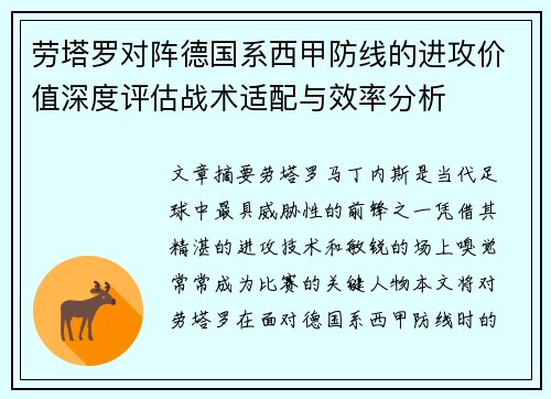 劳塔罗对阵德国系西甲防线的进攻价值深度评估战术适配与效率分析