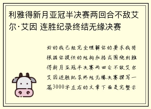 利雅得新月亚冠半决赛两回合不敌艾尔·艾因 连胜纪录终结无缘决赛 利雅得新月亚冠半决赛两回合不敌艾尔·艾因 连胜纪录终结无缘决赛