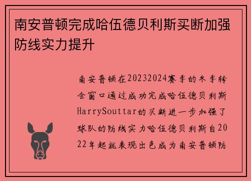 南安普顿完成哈伍德贝利斯买断加强防线实力提升 南安普顿完成哈伍德贝利斯买断加强防线实力提升
