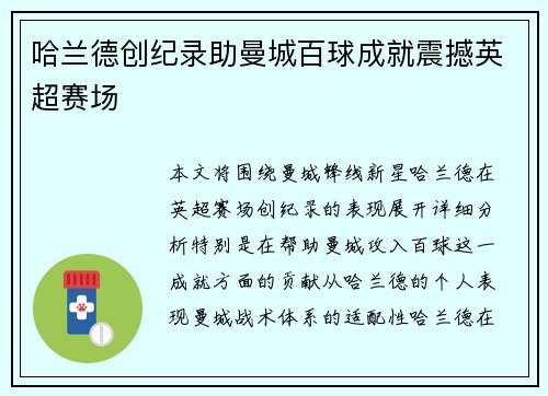 哈兰德创纪录助曼城百球成就震撼英超赛场