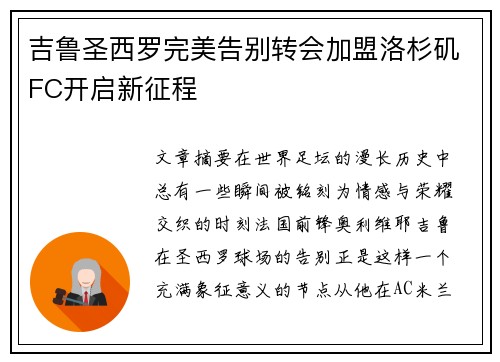 吉鲁圣西罗完美告别转会加盟洛杉矶FC开启新征程 吉鲁圣西罗完美告别转会加盟洛杉矶FC开启新征程