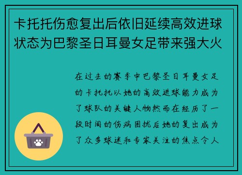 卡托托伤愈复出后依旧延续高效进球状态为巴黎圣日耳曼女足带来强大火力