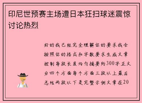 印尼世预赛主场遭日本狂扫球迷震惊讨论热烈 印尼世预赛主场遭日本狂扫球迷震惊讨论热烈