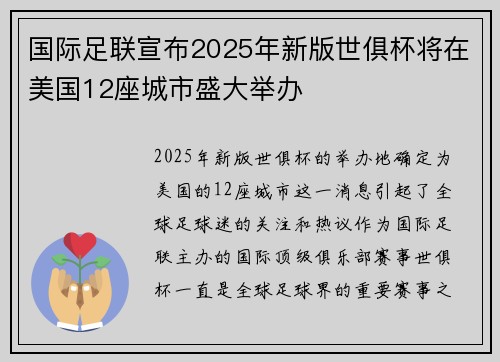 国际足联宣布2025年新版世俱杯将在美国12座城市盛大举办 国际足联宣布2025年新版世俱杯将在美国12座城市盛大举办