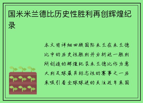 国米米兰德比历史性胜利再创辉煌纪录