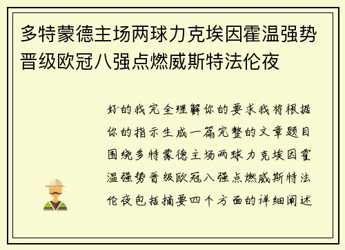 多特蒙德主场两球力克埃因霍温强势晋级欧冠八强点燃威斯特法伦夜