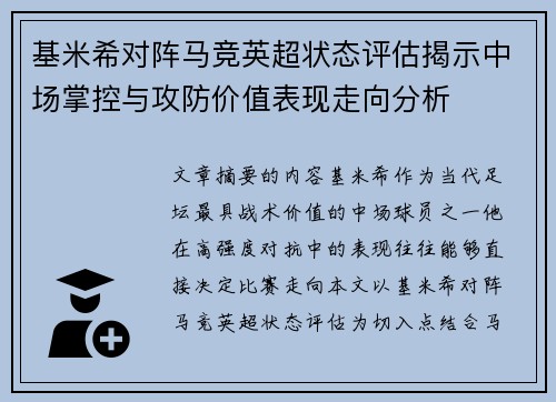 基米希对阵马竞英超状态评估揭示中场掌控与攻防价值表现走向分析