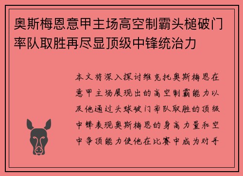 奥斯梅恩意甲主场高空制霸头槌破门率队取胜再尽显顶级中锋统治力