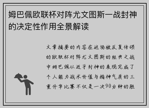 姆巴佩欧联杯对阵尤文图斯一战封神的决定性作用全景解读 姆巴佩欧联杯对阵尤文图斯一战封神的决定性作用全景解读