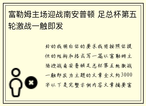 富勒姆主场迎战南安普顿 足总杯第五轮激战一触即发