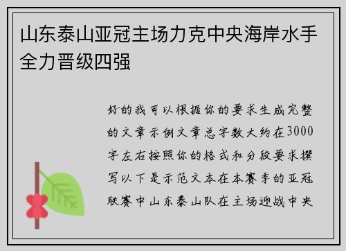 山东泰山亚冠主场力克中央海岸水手全力晋级四强