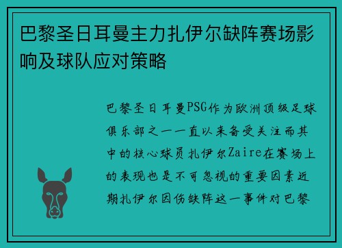 巴黎圣日耳曼主力扎伊尔缺阵赛场影响及球队应对策略