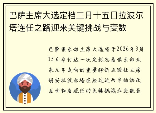 巴萨主席大选定档三月十五日拉波尔塔连任之路迎来关键挑战与变数 巴萨主席大选定档三月十五日拉波尔塔连任之路迎来关键挑战与变数