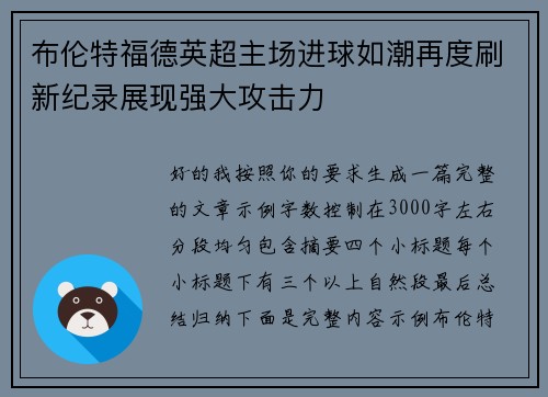 布伦特福德英超主场进球如潮再度刷新纪录展现强大攻击力