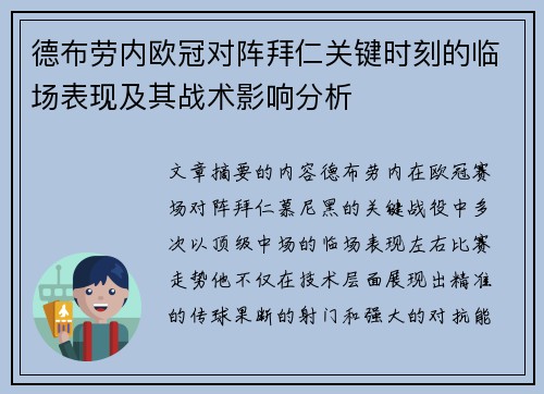 德布劳内欧冠对阵拜仁关键时刻的临场表现及其战术影响分析