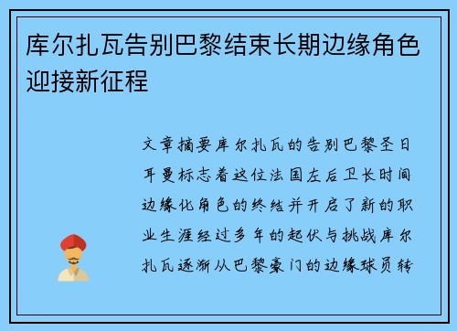 库尔扎瓦告别巴黎结束长期边缘角色迎接新征程 库尔扎瓦告别巴黎结束长期边缘角色迎接新征程